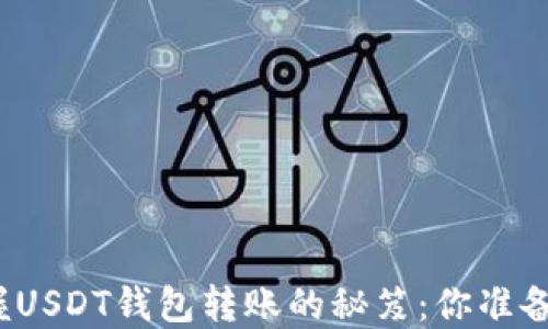 
轻松掌握USDT钱包转账的秘笈：你准备好了吗？