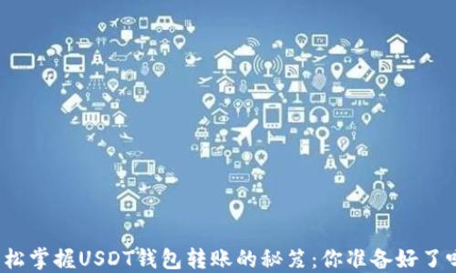 
轻松掌握USDT钱包转账的秘笈：你准备好了吗？