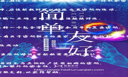 要修改Tokenim的交易密码，通常可以按照以下步骤进行。不过，具体步骤可能会因平台的版本或更新而有所不同，因此建议在尝试修改之前，先参考Tokenim的官方帮助文档或客服支持。

### 修改交易密码的步骤:

1. 登录您的账号
首先，打开Tokenim官网，输入您的用户名和密码进行登录。如果您启用了双重验证，请根据要求完成相应的验证步骤。

2. 进入账户设置
登录后，找到并点击用户头像或者“账户设置”选项，通常在页面的右上角。在这里，您可以找到与账号安全、隐私和密码管理相关的选项。

3. 找到密码修改选项
在账户设置菜单中，查找“安全设置”或“密码管理”的选项。在这些选项中，应该能找到可以修改交易密码的选项。

4. 输入当前密码
为了安全起见，您可能需要输入当前的交易密码，以验证您的身份。确保输入正确，否则您将无法继续修改。

5. 设置新密码
在确认身份后，您将被要求输入新的交易密码。为了保证安全，建议您选择一个包含字母、数字和符号的复杂密码。

6. 确认新密码
再次输入新密码以确认您的设置，确保没有输错。注意，某些平台可能会有关于密码强度的要求，请确保您的新密码符合这些要求。

7. 保存更改
完成新密码的输入后，点击“保存”或“提交”按钮。系统通常会提示您修改成功。

8. 检查邮箱确认
有些平台在您更改密码后，会发送一封确认邮件到您的注册邮箱。请检查您的邮箱，并根据需要进行确认。

### 提示
- **定期修改密码**: 为了保持账户的安全，建议定期更换交易密码，并避免与其他账户使用相同的密码。
- **启用双重验证**: 如果Tokenim提供双重验证功能，建议启用以增加额外的安全性。

如果在修改交易密码的过程中遇到任何问题，请及时联系Tokenim的客服支持，以获得帮助。