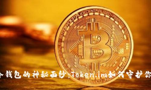 揭开以太坊冷钱包的神秘面纱：Token.im如何守护你的数字资产？