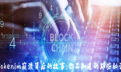 
Tokenim崩溃背后的故事：你不知道的那些秘诀