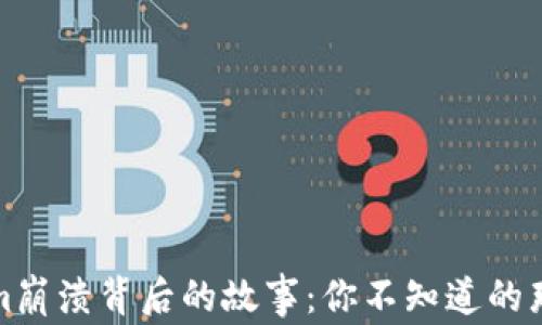 
Tokenim崩溃背后的故事：你不知道的那些秘诀