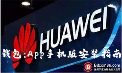 轻松掌握以太坊钱包：App手机版安装指南与常见问题揭秘