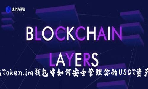 在Token.im钱包中如何安全管理你的USDT资产？