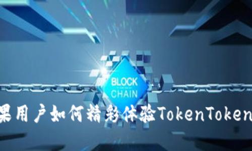 揭秘：国内苹果用户如何精彩体验TokenTokenIM钱包测试？
