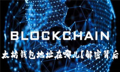 你的手机以太坊钱包地址在哪儿？解密背后的隐秘世界