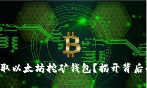 如何获取以太坊挖矿钱包？揭开背后的秘密！