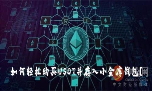 如何轻松购买USDT并存入小金库钱包？
