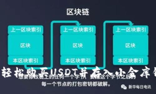 如何轻松购买USDT并存入小金库钱包？