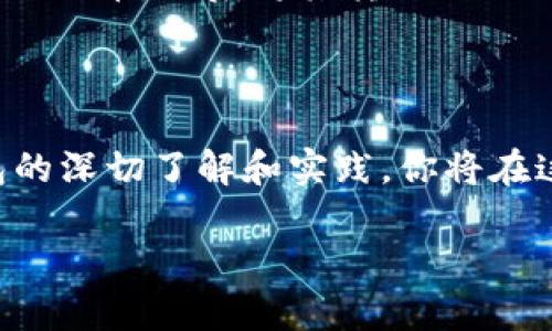   比特币官网注册钱包的简单指南：最值得关注的步骤与隐秘窍门 / 
 guanjianci 比特币, 钱包注册, 加密货币, 安全性 /guanjianci 

引言：比特币的奇妙世界
在这个数字化飞速发展的时代，“比特币”这个词如同一阵旋风，影响着着世界每一个角落。尽管它的影响力无处不在，但对于许多人来说，尤其是新手用户，如何安全地注册一个比特币钱包仍然是一个悬而未决的问题。我们将带你走进比特币钱包的注册世界，探索其中的关键步骤和实用窍门，让你轻松踏入这个虚拟货币的奇幻之旅。

第一步：选择一个合适的钱包类型
在开始注册之前，你必须了解不同类型的比特币钱包。想象一下，这就像选择一座适合你生活的房子，有多种选择：br
1. **热钱包：** 这种钱包始终在线，适合频繁交易，就像你生活中总是开着的家。br
2. **冷钱包：** 这种钱包离线存储，适合长期持有，比特币如同你在安全的保险箱中珍藏的财富。br
3. **硬件钱包：** 你可以把它当作一个小型的金库，物理设备可用于存储你的私钥，非常安全。br
4. **软件钱包：** 这些钱包可以在手机或电脑上运行，如同随身携带的小型银行。br 
各类型钱包各有千秋，选择适合自己需求的钱包，就能为后续的使用打下坚实的基础。

第二步：访问官方网站
在决定好了钱包类型后，下一步就是访问比特币的官方网站。每个钱包都有其官方网站，就像每座城市都有自己的市政厅。在这一步，确保你访问的是官方链接，避免落入仿冒网站的陷阱。br
记得把网址复制粘贴到浏览器中，而不是通过搜索引擎点击链接，这样能有效地避免钓鱼网站的风险。

第三步：填写注册信息
成功进入官网后，接下来是填写注册信息。这就像装修新家时，准备好所有的家居用品。你需要提供与自己相关的信息，比如邮箱地址和密码。选择一个强密码，最好是字母、数字和符号的组合，确保你的虚拟财富不会轻易被窥探。

第四步：邮箱验证
填写完信息后，系统会送出一封验证邮件。这一步就像在银行开账户时需要核实身份。登录到你的邮箱，找到比特币官网发来的邮件，点击里面的链接完成验证。br
在这一步，耐心是美德。如果没有收到邮件，可以检查一下垃圾邮箱，或者要求重新发送。这是为了确保每一个用户的账号安全，减少被盗风险。

第五步：启用双重认证
钱包注册完成后，建议启用双重认证。其重要性令人难以忽视，这就像在你家门口安装了一个更高级别的锁。这种方式能有效地增加账户的安全性，确保即便你的密码被盗，也有人无法轻易进入。通常，这一步骤会涉及到下载一个认证应用程序，它可以生成一个动态验证码，确保你的信息得到双重保护。

第六步：初步设置和备份私钥
注册与设置完成之后，系统会引导你进入钱包。这里是你存放比特币的地方，也是你的金融“家”。在这里，你需要生成并备份你的私钥。备份私钥就像是为你珍贵的首饰配备一份保险单，保存到安全的地方，避免丢失。br
请尽量将其纸质化，确保不受到网络攻击的威胁。同时，记住千万不要将私钥与他人分享，这是钱包安全的根本所在。

第七步：首次充值与交易
拥有了比特币钱包后，你可以进行首笔充值与交易。想象一下，你的新家终于可以搬入，兴奋的同时还可以开始生活。这一阶段，通常你需要从交易所购买比特币，然后将其转入你的钱包中。br
在进行交易时，建议先进行小额交易，这样可以帮你熟悉钱包的操作流程。完成后，你将会发现，数字货币的管理其实并没有想象中的复杂。

结尾：探索无限可能
注册比特币钱包只是你虚拟货币之旅的第一步。生活中充满变数，就像比特币的价格波动，未来总有许多未知的挑战与机会等待着你。通过对比特币钱包的深切了解和实践，你将在这个数字经济时代开辟出属于自己的天地。无论未来如何发展，始终保持谨慎和学习的态度，才能在数字货币世界中立于不败之地。

以上是关于比特币官网注册钱包的详细步骤和相关信息，希望能够为你提供帮助，在这个充满悬念的比特币世界中带你走得更远。