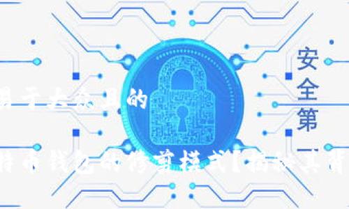 思考一个易于大众且的

什么是比特币钱包的修剪模式？揭秘其背后的秘密！