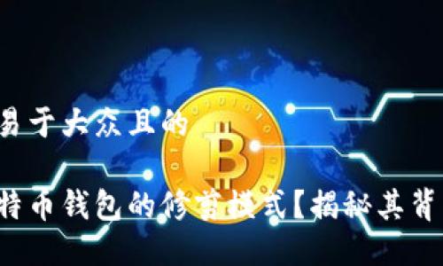 思考一个易于大众且的

什么是比特币钱包的修剪模式？揭秘其背后的秘密！