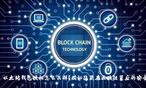 ### 以太坊钱包授权怎么关掉？揭秘隐藏在区块链背后的安全风险！