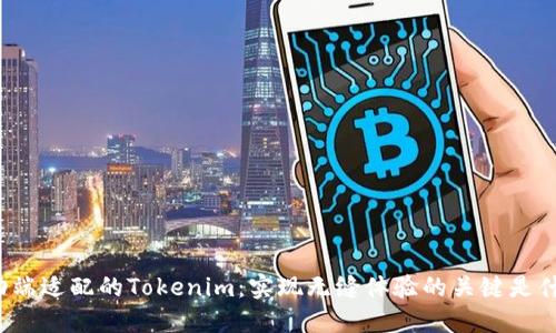移动端适配的Tokenim：实现无缝体验的关键是什么？