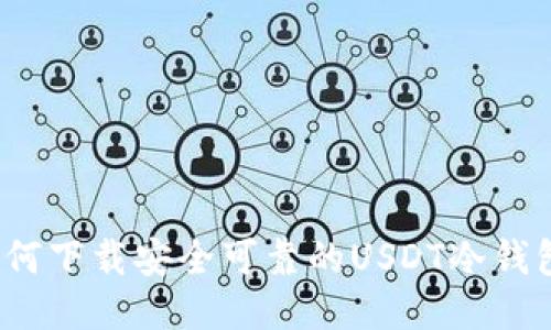 如何下载安全可靠的USDT冷钱包？