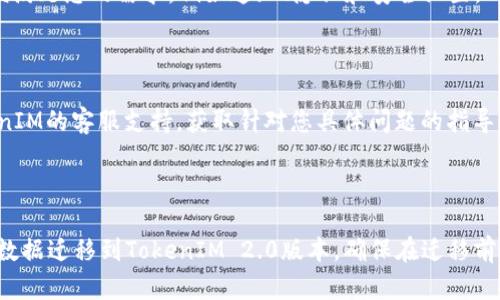要将TokenIM 1.0导入到2.0版本，您可以按照以下步骤进行。这些步骤假设您已经有TokenIM 1.0的数据备份，或者准备好迁移数据。

### 步骤一：备份数据

首先，确保您已经备份了TokenIM 1.0中的所有必要数据。这可能包括：

- 联系人（联系人列表）
- 消息记录（聊天记录）
- 设置（应用程序的个性化设置）

通常，可以在应用程序设置中找到备份选项，或手动导出数据。

### 步骤二：下载并安装TokenIM 2.0

访问TokenIM的官方网站或您信赖的应用商店，下载并安装TokenIM 2.0。请确保安装最新版本。

### 步骤三：导入数据

1. **启动TokenIM 2.0**：在您的设备上打开已安装的TokenIM 2.0应用程序。

2. **找到导入选项**：
   - 在应用程序的设置或账户管理菜单中，寻找数据导入或数据恢复的选项。
   - 如果没有明确的导入选项，请检查“帮助”或“支持”部分，了解如何将数据从1.0版本迁移到2.0版本。

3. **执行导入**：
   - 根据应用程序的指示，选择您之前备份的数据文件进行导入。系统可能会要求您提供权限以访问文件。

4. **验证数据**：
   - 导入完成后，检查您的联系人、消息记录和其他设置以确保它们正确地迁移到了2.0版本。

### 步骤四：配置设置

确保在TokenIM 2.0中重新配置您的设置以便满足您的需求，例如通知、隐私和安全设置。

### 步骤五：联系支持

如果在导入过程遇到任何问题，建议联系TokenIM的客服支持，获取针对您具体问题的指导。

### 总结

通过上述步骤，您可以顺利将TokenIM 1.0的数据迁移到TokenIM 2.0版本。确保在迁移前备份数据，并在导入后检查所有信息是否准确。