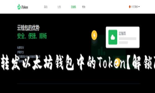 如何轻松转发以太坊钱包中的Token？解锁隐藏步骤!