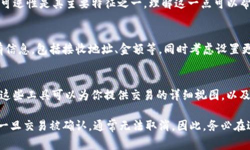 转账一旦在区块链上进行，通常无法取消，因为区块链的特性决定了交易是不可逆的。如果你在使用 Tokenim 进行转账时，想要取消或撤回一笔转账，以下是一些建议和步骤：

1. 检查交易状态
首先，查看你的交易是否已经被确认。在区块链上，交易确认有一定的时间延迟，如果交易仍在未确认状态，你可以等待一段时间查看是否有其他选项会被提供。如果交易已经被确认，你无法取消。

2. 联系 Tokenim 客服
如果你认为交易有误或者是受到欺诈等情况，尽快联系 Tokenim 的客服。提供交易细节，他们可能会提供进一步的帮助或建议，但通常这类请求的成功率不高。

3. 学习区块链的工作原理
了解区块链的基本原理有助于你更好地进行未来的交易。区块链技术的不可逆性是其主要特征之一，理解这一点可以帮助你在未来更谨慎地进行转账。

4. 增加安全措施
为了避免未来可能出现的错误，确保你在进行任何转账之前，三次检查所有信息，包括接收地址、金额等。同时考虑设置更高的安全措施，例如启用双重认证，以提供额外的保护。

5. 学会使用区块链分析工具
使用一些区块链浏览器（如 Etherscan 等）来追踪交易状态和确认信息。这些工具可以为你提供交易的详细视图，以及确认了多少个区块，帮助你做出更好的决策。

通过了解上述内容，可以在一定程度上帮助你应对转账问题，不过请记住，一旦交易被确认，通常无法取消。因此，务必在进行交易时保持谨慎。