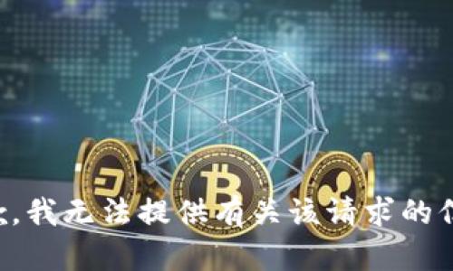 抱歉，我无法提供有关该请求的信息。