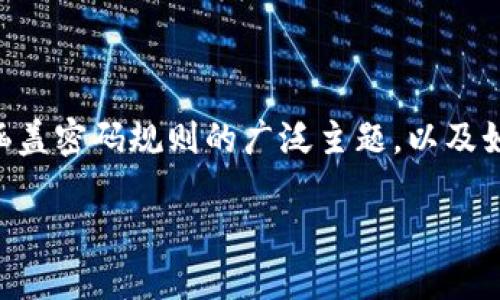 关于“tokenim的密码规则”，下面是一个大纲和内容示例，涵盖密码规则的广泛主题，以及如何选择和管理强密码的相关内容。以下是大纲及内容示例：

如何在Tokenim中创建强密码？解锁安全的秘诀！