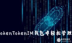 揭秘！如何在TokenTokenIM钱