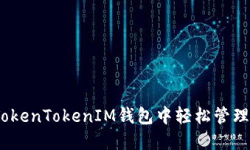 揭秘！如何在TokenTokenIM钱包中轻松管理您的数字资产