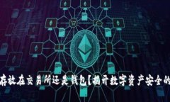 USDT存放在交易所还是钱包