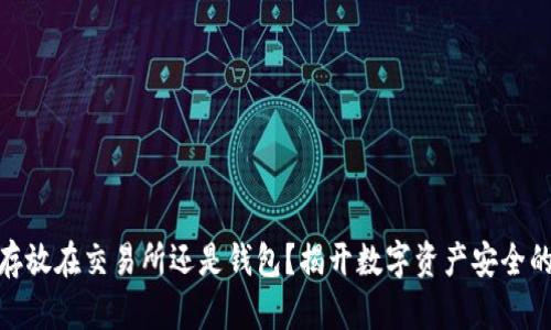 USDT存放在交易所还是钱包？揭开数字资产安全的秘密！