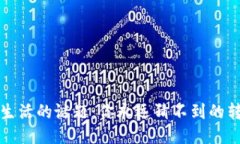 揭开生活的谜题：你永远