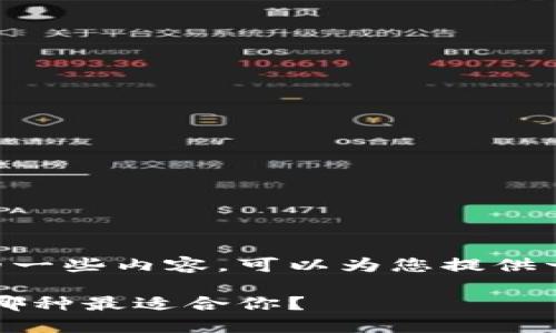 以下是关于以太坊钱包的一些内容，可以为您提供一个大纲和一些主题思考。

以太坊钱包种类大揭秘：哪种最适合你？