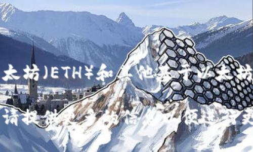 以太坊的钱包并不存在“pi”这个概念。以太坊钱包主要用于存储、接收和发送以太坊（ETH）和其他基于以太坊的代币。用户可以选择多种类型的钱包，包括软件钱包、硬件钱包和在线钱包等。

不过，如果你提到的“pi”指的是“π”（圆周率）或者某个特定项目或代币的名字，请提供更多的信息以便进行更准确的回答。