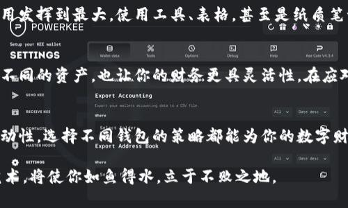   泰达币可以注册多个钱包吗？探索你的数字资产管理之道！ / 

 guanjianci 泰达币, 数字钱包, 加密资产, 钱包管理 /guanjianci 

引言：数字钱包的世界
在当前的金融科技时代，数字资产如泰达币（Tether）已经逐渐成为人们理财的重要工具。伴随而来的便是对数字钱包的需求不断增加。很多人可能会问：我可以注册多个泰达币钱包吗？答案是肯定的！但是，在这条数字资产管理的道路上，背后又隐藏了怎样的深意与策略呢？

理解钱包的基本构成
数字钱包，或许可以比喻成一个“数字银行”，它不仅能保存你的资产，还能帮助你进行转账和交易。然而，每一个钱包都有其独特的安全性与便捷性。好比你在现实中自己拥有多家银行账户，目的是为了更灵活地进行资金管理和计划支出。那么，如何选择合适的数字钱包，正如选择适合自己的银行一样重要。

注册多个泰达币钱包的好处
注册多个泰达币钱包，听起来似乎是一个多此一举的选择，但其实其中却蕴含了丰富的策略。首先，一个钱包可能仅适合某一类型的交易，比如频繁交易的需求，而另一个钱包则可能更注重资产的安全存储。就像生活中我们有不同的手提包，用于不同场合一样，在数字资产的管理中，拥有多个钱包便可应对不同的需求。

安全性：保护你的资产
安全性是选择数字钱包时最为重要的考量因素之一。想象一下，如果你的所有资产都集中在一个钱包中，那么风险便是成倍的增加。如果这个钱包遭到攻击或丢失，后果将不堪设想。因此，选择多个钱包，就像在不同的地方存放你的贵重物品，降低单点故障的风险。

管理与组织：更灵活的资产分配
想象一下你的资产就像是一场盛大的宴会，几个不同的桌子上摆满了美食，如果一切都在一个大桌子上，不仅显得纷乱，也让人难以选择。将泰达币分散在多个钱包中，便能东取西用，根据实时需求进行灵活的调整，掌握更多主动权。

使用不同平台的便利
如同生活中的网络购物平台，各个商家都有其独特的优势。数字资产交易平台也不例外，有些提供极具竞争力的交易费率，有些则在用户体验上无可挑剔。在注册多个泰达币钱包时，可以针对不同的交易平台，选择最适合自己的钱包。这样一来，无论是在交易费、速度还是安全性上，你都掌握了更多选择权。

满足隐私保护的需求
在这个数字化迅速发展的时代，隐私保护尤为重要。使用多个钱包策略，不仅能防止资产的单一暴露，也能在一定程度上保护个人隐私。想。像是一个侦探，藏身在不同的角落，你的行踪便不容易被发现，进一步保障了你的安全。

选择合适的钱包类型
在选择钱包时，不同的类型也有其独特的功能和优势。例如，热钱包便是快速交易便利的选择，而冷钱包则更适合于长期存储。了解各类型钱包的特性，如同了解不同品类的钥匙，其每一把都有其独特的用途，正确选择便能如鱼得水。

如何管理多个钱包
管理多个泰达币钱包并非易事，少则几个，多则十几个，每一个钱包都需要你进行有效的统筹。合理的策略就像是调度一个乐队，需将每一位成员的作用发挥到最大。使用工具、表格，甚至是纸质笔记，帮助你清晰地记录每个钱包的资产状况，降低遗忘和错过关键信息的风险。

资产的多样性与流动性
在多钱包管理策略中，资产的多样性与流动性至关重要。想象一下，投资就像是在田野中播种，分散种子能够提高丰收的可能性。而在不同钱包中配置不同的资产，也让你的财务更具灵活性。在应对市场波动时，良好的流动性能让你抓住机会，抵御潜在风险。

总结：数字资产管理的综合艺术
注册多个泰达币钱包，不仅是一个数字资产管理的选择，更是一种通过灵活的方式来应对复杂市场环境的艺术。无论是安全性、隐私保护，还是资产流动性，选择不同钱包的策略都能为你的数字财富提供全方位的保障。正如一位出色的指挥者，能够在变化的环境中找到最佳的音符组合，而你也可以在这个数字世界中，自由掌握自己的财富之舞。

通过以上的深入探讨，相信你已经可以更好地理解了泰达币的多钱包策略和其背后的深意。在这条充满挑战与机遇的道路上，掌握数字资产管理的艺术，将使你如鱼得水，立于不败之地。