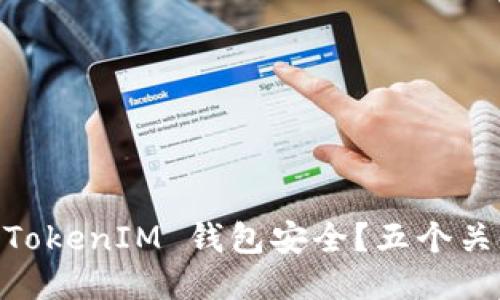如何确保您的 TokenTokenIM 钱包安全？五个关键提示揭示保护措施！