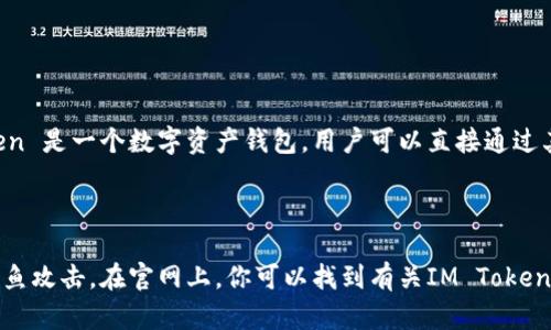 对于IM Token钱包的官方网站，最可靠的信息是从官方渠道获取。IM Token 是一个数字资产钱包，用户可以直接通过其官方渠道访问最新的信息和版本。以下是IM Token钱包的官方网站链接：

[IM Token 官方网站](https://token.im)

在访问时，请确保你所用的链接是从正常渠道获取的，以防遭遇假网站或钓鱼攻击。在官网上，你可以找到有关IM Token钱包的所有功能、下载链接以及安全指南等信息。