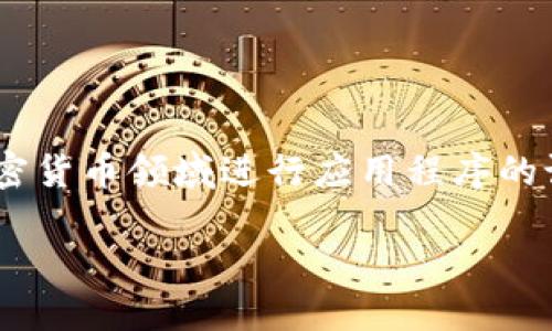 由于您提到的“tokenim上的app”比较模糊，我将基于在区块链和加密货币领域进行应用程序的设计和构建这一主题为您提供一个完整的内容大纲和相关文本示例。

探索Tokenim上的应用程序：能否超越传统金融的边界？