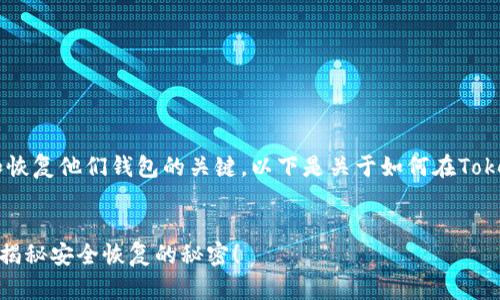 在数字货币的世界中，助记词是用户获取和恢复他们钱包的关键。以下是关于如何在TokenTokenIM钱包中找到助记词的详细指南。


如何在TokenTokenIM钱包中找到助记词？揭秘安全恢复的秘密！