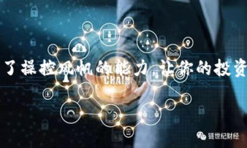 如何在im钱包提现USDT：一步步教你掌握操作技巧

在数字货币的浪潮中，USDT作为一种稳定币，因其与美元挂钩而受到广泛欢迎。越来越多的人开始使用im钱包来管理他们的数字资产，然而，对于新手来说，提现USDT可能会感觉有些复杂。本文将为你详细解读如何在im钱包中成功提现USDT，并提供一些实用的技巧和注意事项，让你在这个虚拟货币的世界中如鱼得水。

第一步：确认你的im钱包安全

在进行任何交易之前，确保你的im钱包是安全的就显得尤为重要。想象一下，你的数字钱包就像是你家庭的金库，你绝不会让任何人随便进来。在使用im钱包时，首先要确保：

ul
    li使用强密码，并定期更换。/li
    li启用两步验证功能，增加额外保护层。/li
    li定期检查账户的登陆记录，确保没有陌生设备登录。/li
/ul

第二步：选择合适的提现渠道

在im钱包中，你可以选择多种方式来提现USDT，比如通过银行转账、第三方支付平台，甚至是朋友间的转账。就如同选择出行的方式一样，选择哪种提现方式取决于你的需求和情况。以下是常见的提现方式：

ul
    li银行转账：适合大额提现，安全但可能需要一定时间到账。/li
    li第三方支付平台（如PayPal）：更快捷，但可能会收取手续费。/li
    li朋友转账：方便快捷，但必须确保交易的信任。/li
/ul

第三步：如何进行提现操作

现在，让我们进入提现操作的具体步骤。这个过程就像是在烹饪一道美食，从准备材料到最后的呈盘，每一步都需要细心。

ol
    li打开im钱包，登录你的账户。/li
    li在主界面找到“提现”选项，点击进入。/li
    li选择要提现的数字货币类型，即USDT。/li
    li输入要提现的金额，并选择提现渠道。/li
    li根据提示输入必要的账户信息，例如银行账户或支付平台账号。/li
    li确认信息无误后，点击“提交”进行提现。/li
/ol

在每一步操作中，务必要仔细确认信息的准确性，就像在进行一次重要的演讲，任何一个小失误都可能会影响最终的结果。

第四步：了解手续费和提现时间

提现并不是一件完全免费的事情，im钱包在提现时会收取一定的手续费。具体的手续费和提现时间通常会在提现页面显示，就像你在购物时看到的标价。通常情况下，手续费会因提现渠道的不同而有所变化：

ul
    li银行转账：手续费较低，但到账时间可能较长，一般在1-3个工作日。/li
    li第三方支付平台：手续费相对较高，但到账时间非常快，通常在几分钟内。/li
/ul

第五步：提现后注意事项

提现完成后，就像是在旅行结束后整理行李，一些注意事项必须要提及：

ul
    li检查自己的银行账户或支付平台账户，确认资金到账。/li
    li保留提现记录和相关凭证，以备不时之需。/li
    li定期回顾自己的交易记录，分析赚钱和亏损的原因，提升自己的交易能力。/li
/ul

结语：掌握提现技巧，轻松管理你的USDT资产

提现USDT的过程虽然看似繁琐，但只要你按照上述步骤操作，就一定能顺利完成。在这个变化多端的数字货币市场中，掌握提现技巧就如同掌握了操控风帆的能力，让你的投资航程更加顺畅。希望你能在im钱包的使用中不断积累经验，成为数字资产管理的高手。

im钱包如何轻松提现USDT？揭秘步骤与技巧!