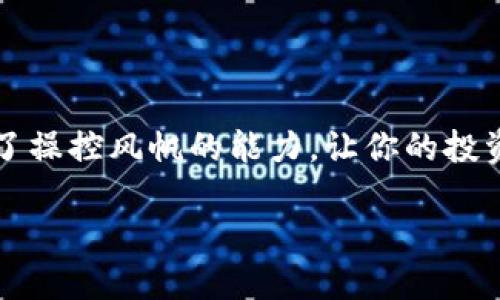 如何在im钱包提现USDT：一步步教你掌握操作技巧

在数字货币的浪潮中，USDT作为一种稳定币，因其与美元挂钩而受到广泛欢迎。越来越多的人开始使用im钱包来管理他们的数字资产，然而，对于新手来说，提现USDT可能会感觉有些复杂。本文将为你详细解读如何在im钱包中成功提现USDT，并提供一些实用的技巧和注意事项，让你在这个虚拟货币的世界中如鱼得水。

第一步：确认你的im钱包安全

在进行任何交易之前，确保你的im钱包是安全的就显得尤为重要。想象一下，你的数字钱包就像是你家庭的金库，你绝不会让任何人随便进来。在使用im钱包时，首先要确保：

ul
    li使用强密码，并定期更换。/li
    li启用两步验证功能，增加额外保护层。/li
    li定期检查账户的登陆记录，确保没有陌生设备登录。/li
/ul

第二步：选择合适的提现渠道

在im钱包中，你可以选择多种方式来提现USDT，比如通过银行转账、第三方支付平台，甚至是朋友间的转账。就如同选择出行的方式一样，选择哪种提现方式取决于你的需求和情况。以下是常见的提现方式：

ul
    li银行转账：适合大额提现，安全但可能需要一定时间到账。/li
    li第三方支付平台（如PayPal）：更快捷，但可能会收取手续费。/li
    li朋友转账：方便快捷，但必须确保交易的信任。/li
/ul

第三步：如何进行提现操作

现在，让我们进入提现操作的具体步骤。这个过程就像是在烹饪一道美食，从准备材料到最后的呈盘，每一步都需要细心。

ol
    li打开im钱包，登录你的账户。/li
    li在主界面找到“提现”选项，点击进入。/li
    li选择要提现的数字货币类型，即USDT。/li
    li输入要提现的金额，并选择提现渠道。/li
    li根据提示输入必要的账户信息，例如银行账户或支付平台账号。/li
    li确认信息无误后，点击“提交”进行提现。/li
/ol

在每一步操作中，务必要仔细确认信息的准确性，就像在进行一次重要的演讲，任何一个小失误都可能会影响最终的结果。

第四步：了解手续费和提现时间

提现并不是一件完全免费的事情，im钱包在提现时会收取一定的手续费。具体的手续费和提现时间通常会在提现页面显示，就像你在购物时看到的标价。通常情况下，手续费会因提现渠道的不同而有所变化：

ul
    li银行转账：手续费较低，但到账时间可能较长，一般在1-3个工作日。/li
    li第三方支付平台：手续费相对较高，但到账时间非常快，通常在几分钟内。/li
/ul

第五步：提现后注意事项

提现完成后，就像是在旅行结束后整理行李，一些注意事项必须要提及：

ul
    li检查自己的银行账户或支付平台账户，确认资金到账。/li
    li保留提现记录和相关凭证，以备不时之需。/li
    li定期回顾自己的交易记录，分析赚钱和亏损的原因，提升自己的交易能力。/li
/ul

结语：掌握提现技巧，轻松管理你的USDT资产

提现USDT的过程虽然看似繁琐，但只要你按照上述步骤操作，就一定能顺利完成。在这个变化多端的数字货币市场中，掌握提现技巧就如同掌握了操控风帆的能力，让你的投资航程更加顺畅。希望你能在im钱包的使用中不断积累经验，成为数字资产管理的高手。

im钱包如何轻松提现USDT？揭秘步骤与技巧!