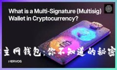 以太坊主网钱包：你不知