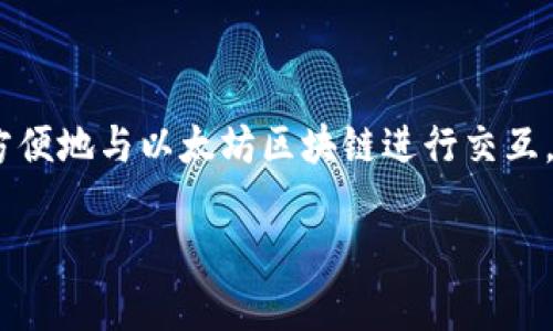 在回答这个问题之前，让我们先了解“小狐狸钱包”和“以太坊”的概念。

**小狐狸钱包（MetaMask）** 是一个流行的以太坊钱包和去中心化应用（DApp）浏览器，使用户能够安全地管理他们的以太坊资产及与以太坊网络上的DApp交互。它常常被用来存储以太币（ETH）及各类基于以太坊的代币（如ERC20代币）。

**以太坊（Ethereum）** 是一个去中心化的平台，允许开发者构建和部署智能合约和DApps。以太坊是加密货币领域的第二大区块链，仅次于比特币，其本地加密货币为以太币（ETH）。

可以说：

- **小狐狸钱包并不是以太坊**，而是运行在以太坊网络上的一种工具。它是一个用户接口，帮助用户方便地与以太坊区块链进行交互。

如果你还有其他问题或者想了解更多细节，请告诉我！