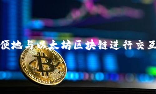 在回答这个问题之前，让我们先了解“小狐狸钱包”和“以太坊”的概念。

**小狐狸钱包（MetaMask）** 是一个流行的以太坊钱包和去中心化应用（DApp）浏览器，使用户能够安全地管理他们的以太坊资产及与以太坊网络上的DApp交互。它常常被用来存储以太币（ETH）及各类基于以太坊的代币（如ERC20代币）。

**以太坊（Ethereum）** 是一个去中心化的平台，允许开发者构建和部署智能合约和DApps。以太坊是加密货币领域的第二大区块链，仅次于比特币，其本地加密货币为以太币（ETH）。

可以说：

- **小狐狸钱包并不是以太坊**，而是运行在以太坊网络上的一种工具。它是一个用户接口，帮助用户方便地与以太坊区块链进行交互。

如果你还有其他问题或者想了解更多细节，请告诉我！