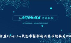 如何在TokenIm钱包中轻松将