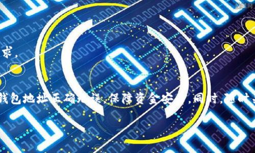 在币安（Binance）平台上提现USDT到个人钱包的过程简单易行。以下是具体步骤：

### 一、准备工作

1. **登录币安账户**  
   首先，打开币安官网或APP，使用注册的邮箱或手机号码以及密码登录您的账户。

2. **获取钱包地址**  
   在您想将USDT提现到的钱包中，查找并复制USDT的接收地址。确保您选择的是正确的链（如TRC20、ERC20等），以避免资金丢失。

### 二、提现步骤

1. 进入钱包页面
登录后，点击页面右上角的“钱包”选项，选择“法币与现货”进入您的现货钱包。

2. 找到USDT
在现货钱包中，您可以搜索“USDT”。找到后，点击其右侧的“提现”按钮。

3. 输入提现信息
在提现页面，您需要输入以下信息：
ul
   listrong提币地址：/strong粘贴您从个人钱包获取的USDT地址。/li
   listrong网络选择：/strong根据您钱包支持的网络选择适合的网络（如TRC20、ERC20等）。/li
   listrong提现金额：/strong输入您希望提现的USDT数量。/li
/ul

4. 确认信息
仔细检查您输入的地址和金额，以确保信息无误。错误的地址可能导致资金丢失。

5. 完成安全验证
为了确保账户安全，币安会要求您进行双重身份验证（2FA）。按提示完成验证后，继续进行提现。

6. 提交请求
点击“提交”按钮，您的USDT提现申请将被处理。您将收到一封确认邮件。

### 三、提现后查看状态

1. 交易记录
您可以通过“钱包”页面查看“提币记录”以确认提现状态。通常，提现需要一定的时间，具体时长取决于网络状况。

2. 钱包确认
提现成功后，您可以前往您的个人钱包检查USDT是否到账。

### 四、撤回或转账注意事项

1. 确保网络兼容性
提现时务必确保选择的网络与钱包地址是匹配的，错误的选择可能造成不可逆的损失。

2. 了解提现费用
不同网络可能会有不同的提现费用，请在提现前了解清楚相关费用。

3. 提现限额
注意币安对提现金额可能有最小和最大限额的规定，确保您的提现符合要求。

### 结束语
上述步骤是提现USDT到个人钱包的详细指南。请务必保持警惕，确保您的钱包地址正确无误，保障资金安全。同时，随时关注币安的最新公告和交易规则，以便更好地参与加密货币的交易和管理。

希望这个指南能帮助到您，祝您在数字货币的世界中取得成功！