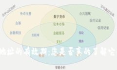 比特币钱包地址的有效期：您是否真的了解它的