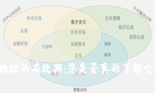 比特币钱包地址的有效期：您是否真的了解它的背后故事？
