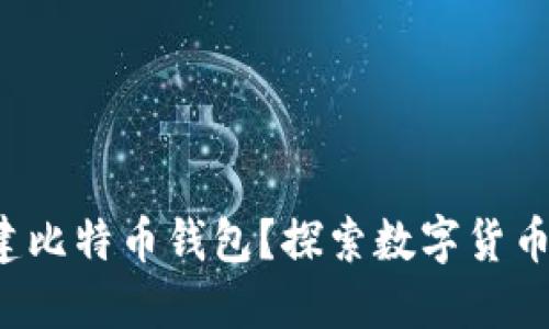 如何在中国创建比特币钱包？探索数字货币新世界的钥匙！