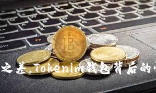 私钥一位之差，Tokenim钱包背后的惊人真相！