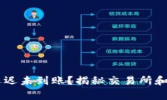 你的提币请求为何迟迟未