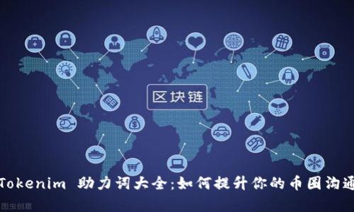 探索 Tokenim 助力词大全：如何提升你的币圈沟通效率？
