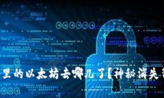 小狐狸钱包里的以太坊去